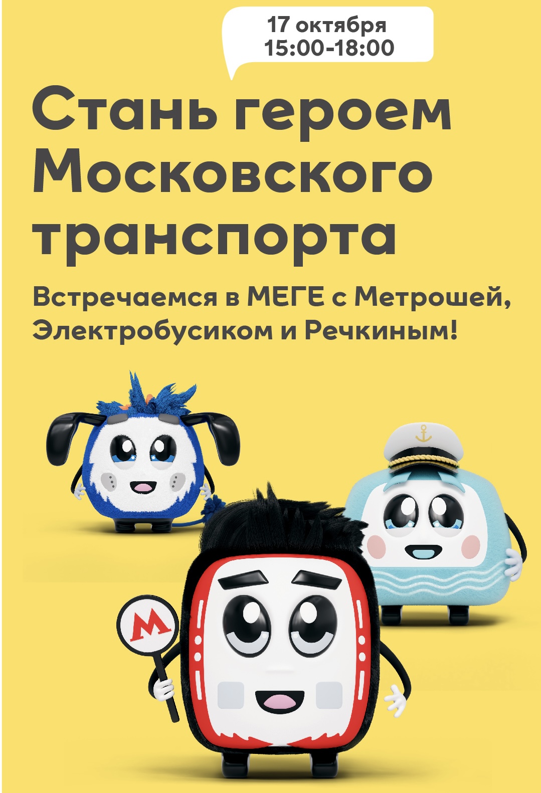 Московский транспорт в МЕГЕ Химки!