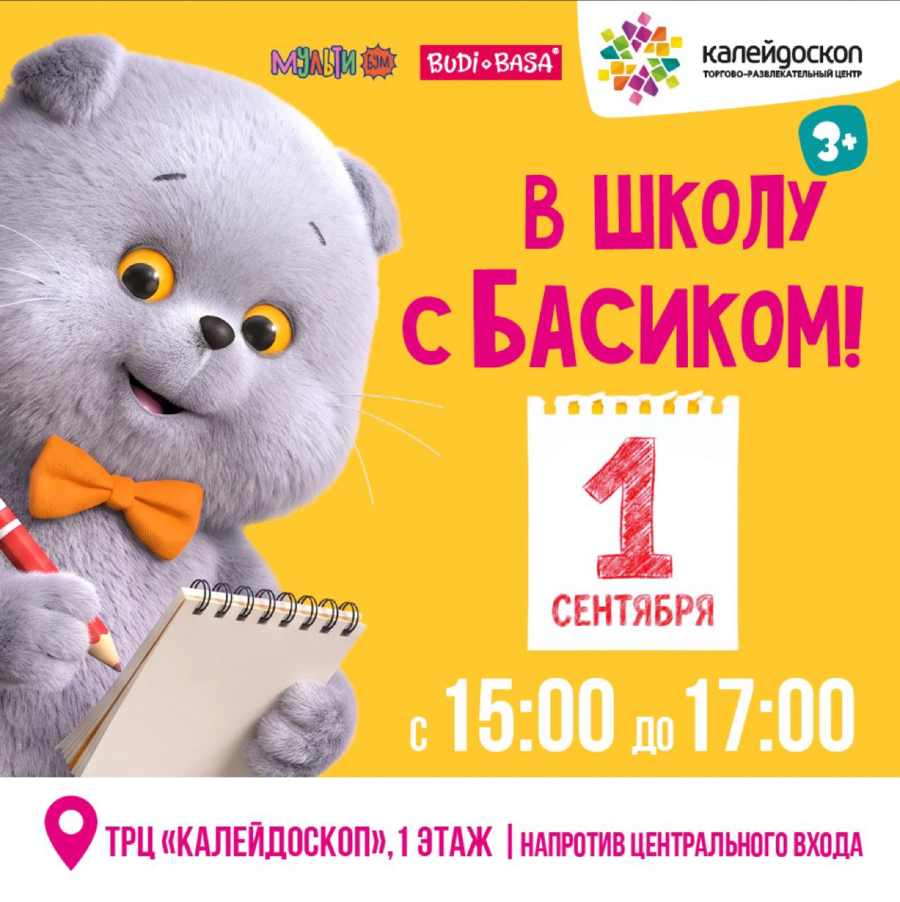 ТРЦ «Калейдоскоп»: «В школу с Басиком!»