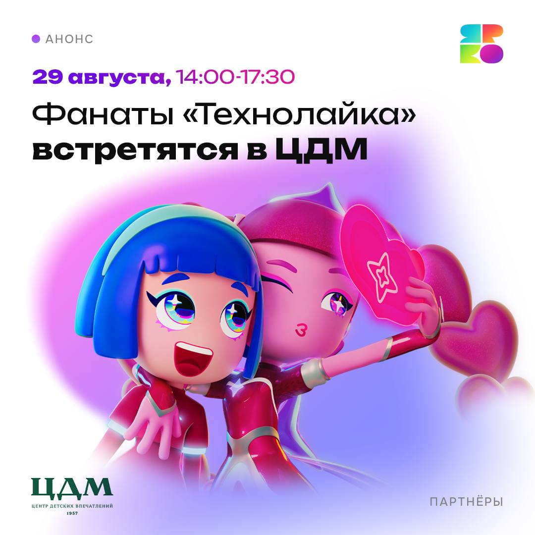 «Технолайк» в ЦДМ: премьера второго сезона и встреча с создателями