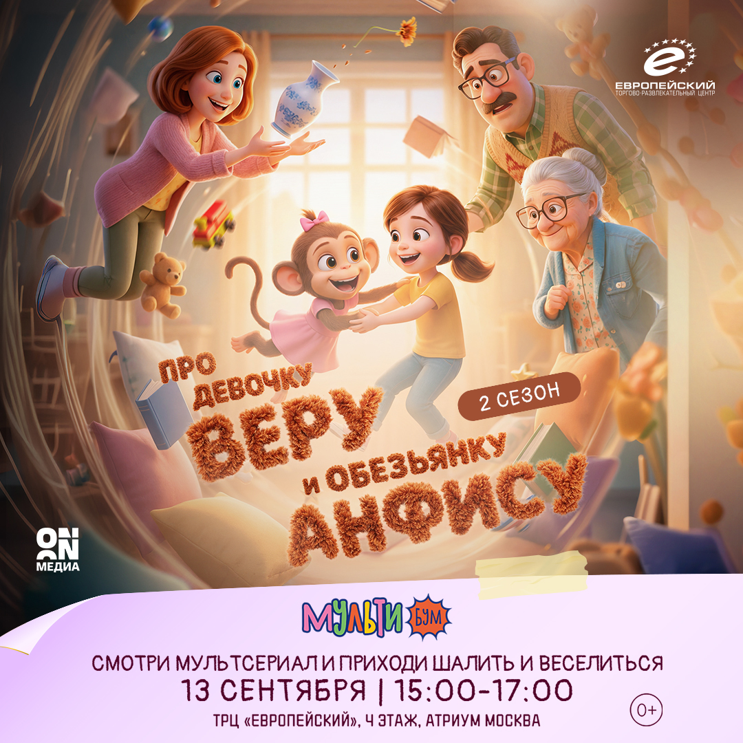 Мультибум в ТРЦ «Европейский»