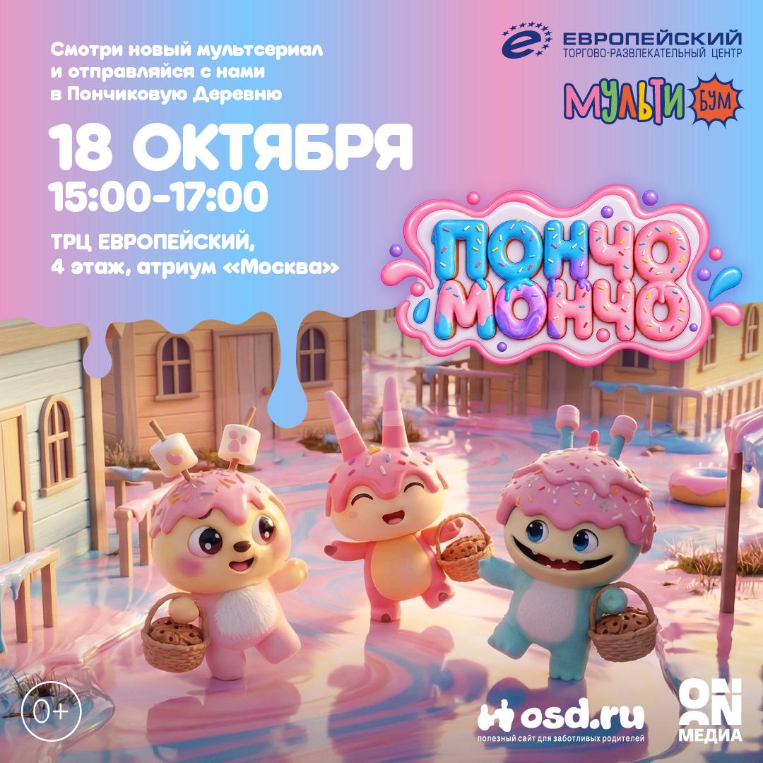 Мультибум в ТРЦ «Европейский»